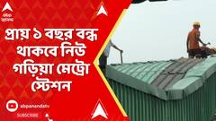 Metro News:প্ল্যাটফর্মের থামে ফাটল,পুনর্নির্মাণের জন্য প্রায় ১বছর বন্ধ থাকবে নিউ গড়িয়া মেট্রোস্টেশন