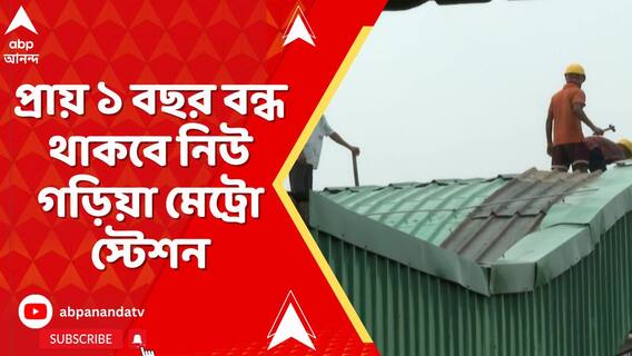 প্ল্যাটফর্মের থামে ফাটল,পুনর্নির্মাণের জন্য প্রায় ১বছর বন্ধ থাকবে নিউ গড়িয়া মেট্রোস্টেশন