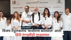 विजय तेंडुलकरांचं 'घाशीराम कोतवाल' आता हिंदी रंगभूमीही गाजवणार; ज्येष्ठ हिंदी अभिनेते संजय मिश्रा मध्यवर्ती भूमिकेत झळकणार
