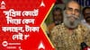 Mamata Banerjee: পুজো অনুদান বাড়াল রাজ্য। 'সুপ্রিম কোর্টে গিয়ে কেন বলছেন, টাকা নেই ?' প্রশ্ন সংগ্রামী যৌথমঞ্চের