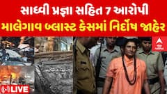 Malegaon Blast Case: સાધ્વી પ્રજ્ઞા સહિત 7 આરોપી માલેગાવ બ્લાસ્ટ કેસમાં નિર્દોષ જાહેર | Abp Asmita
