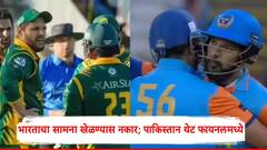 आम्ही खेळणार नाही...सेमीफायनल खेळण्यास भारताचा नकार; पाकिस्तानचा थेट फायनलमध्ये प्रवेश!