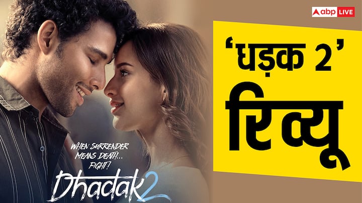 Dhadak 2 Movie Review in Hindi Triptii Dimri Siddhant Dhadak Star Rating 3 and a half star Dhadak 2 Review: सोसाइटी और सिनेमा की धड़कन ठीक से चले इसके लिए जरूरी हैं ऐसी दमदार फिल्में, सिद्धांत चतुर्वेदी और तृप्ति डिमरी का जबरदस्त परफॉर्मेंस
