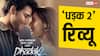 Dhadak 2 Review: सोसाइटी और सिनेमा की धड़कन ठीक से चले इसके लिए जरूरी हैं ऐसी दमदार फिल्में, सिद्धांत चतुर्वेदी और तृप्ति डिमरी का जबरदस्त परफॉर्मेंस