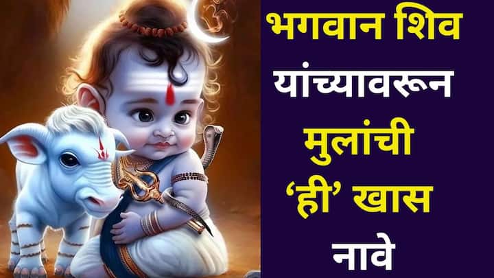 Lord Shiva names for Baby: जर तुम्ही सध्या तुमच्या मुलासाठी नाव शोधत असाल, तर आज आम्ही तुम्हाला भगवान शिवावर आधारित काही नावे शेअर करणार आहोत.