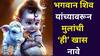Lord Shiva Names For Baby: बाळासाठी नाव शोधताय? भगवान शिव यांची 'ही' खास नावं, श्रावणात भोलेनाथांची असेल मोठी कृपा!