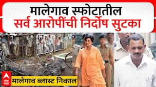 Malegoan Bomb Verdict : मालेगाव बॉम्बस्फोटप्रकरणी सर्व आरोपींची निर्दोष सुटका