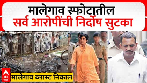 Malegoan Bomb Verdict : मालेगाव बॉम्बस्फोटप्रकरणी सर्व आरोपींची निर्दोष सुटका