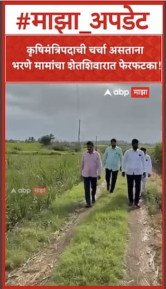 Datta Bharne : कृषिमंत्रिपदाची चर्चा असताना भरणे मामांचा शेतशिवारात फेरफटका!
