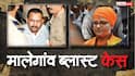 मालेगांव ब्लास्ट: वो तर्क, जिन्हें गिनाकर NIA कोर्ट ने साध्वी प्रज्ञा समेत सभी सातों आरोपियों को कर दिया बरी