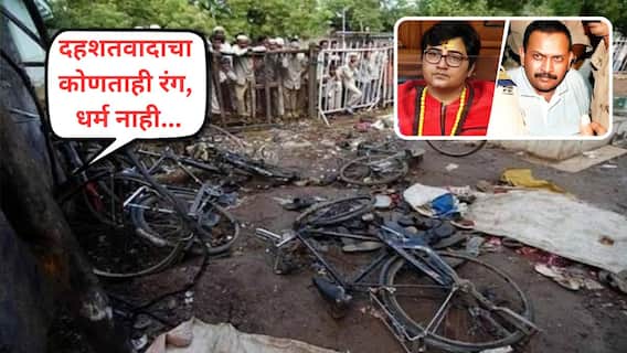 दहशतवादाचा कोणताही रंग, धर्म नाही; मालेगाव बाॅम्बस्फोट निकाल देताना विशेष एनआयए न्यायाधीशांची टिप्पणी दहशतवादाचा कोणताही रंग, धर्म नाही; मालेगाव बाॅम्बस्फोट निकाल देताना विशेष एनआयए न्यायाधीशांची टिप्पणी