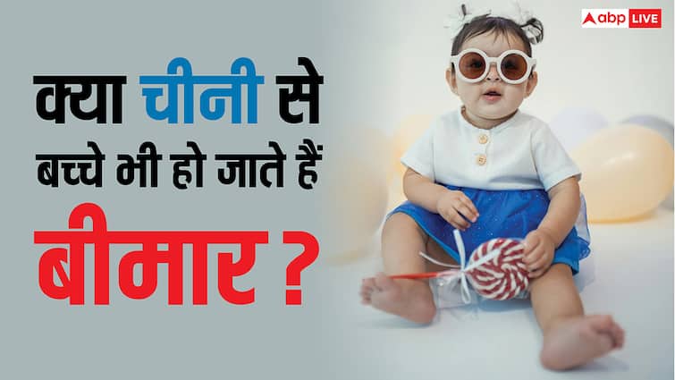 इस उम्र तक बच्चों को न खिलाएं चीनी तो होंगे जीनियस, जानें शुगर का दिमाग पर कैसे पड़ता है असर