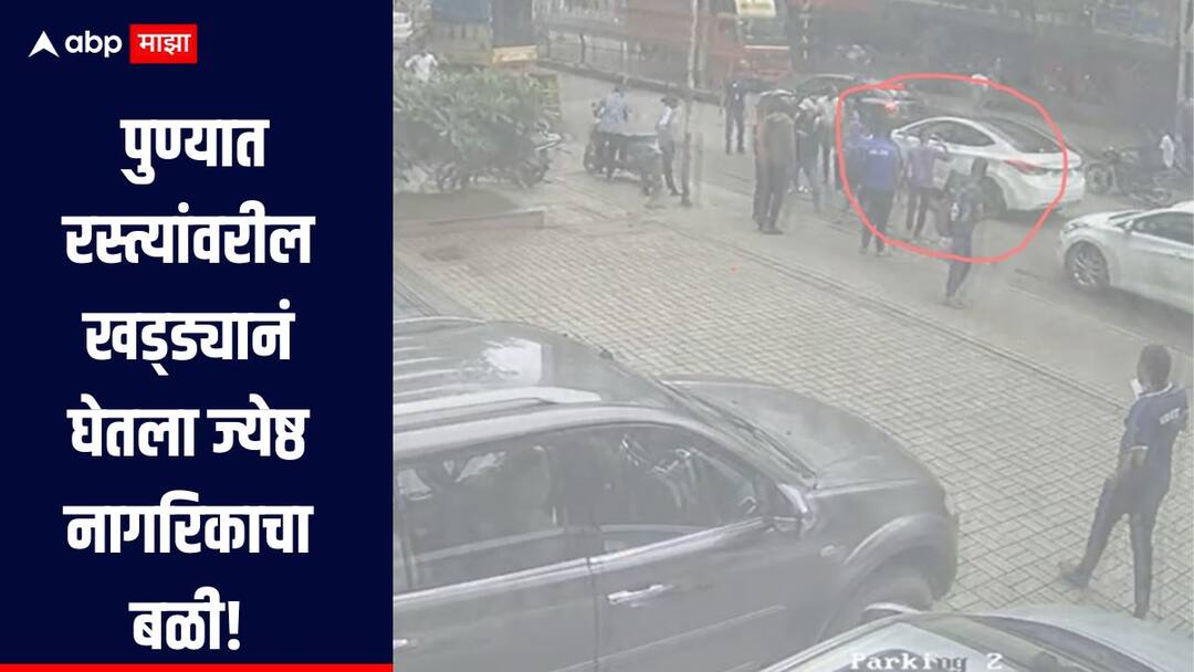 Pune Accident News A senior citizen died in a pothole on the road in Pune दुचाकी घसरली, कारने चिरडले! पुण्यात रस्त्यांवरील खड्ड्यानं घेतला ज्येष्ठ नागरिकाचा बळी