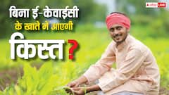 अब तक नहीं कराई ई-केवाईसी तो क्या तब भी खाते में भी आ सकती है पीएम किसान निधि की अगली किस्त? जान लें काम की बात