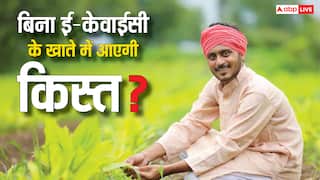 अब तक नहीं कराई ई-केवाईसी तो क्या तब भी खाते में भी आ सकती है पीएम किसान निधि की अगली किस्त? जान लें काम की बात