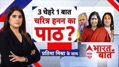 Bharat ki baat: लड़कियों की आजादी संतों को क्यों चुभी? | Annirudhacharya