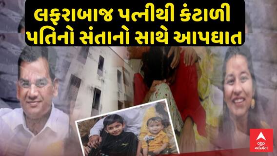 Surat Mass Suicide Case : લફરાબાજ પત્નીથી કંટાળી પતિનો સંતાનો સાથે આપઘાત, જુઓ અહેવાલ