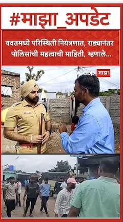 Daund Yavat Rada : यवतमध्ये परिस्थिती नियंत्रणात, राड्यानंतर पोलीस म्हणाले...