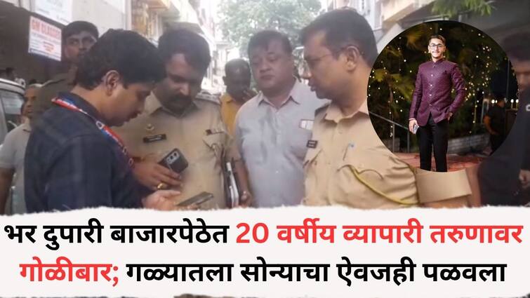 Pune Crime News: दुपारी बाजारपेठेत 20 वर्षीय व्यापारी तरुणावर गोळीबार; गळ्यातला सोन्याचा ऐवजही पळवला, घटनेने पिंपरी चिंचवड शहर हादरलं Pune Crime News 20-year-old businessman was shot in the market in the afternoon gold ornaments around his neck were also stolen incident in Pimpri Chinchwad city Pune Crime News: दुपारी बाजारपेठेत 20 वर्षीय व्यापारी तरुणावर गोळीबार; गळ्यातला सोन्याचा ऐवजही पळवला, घटनेने पिंपरी चिंचवड शहर हादरलं
