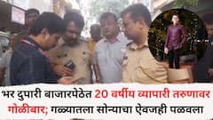 दुपारी बाजारपेठेत 20 वर्षीय व्यापारी तरुणावर गोळीबार; गळ्यातला सोन्याचा ऐवजही पळवला, घटनेने पिंपरी चिंचवड शहर हादरलं