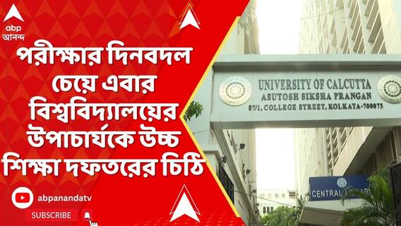 TMCP-র প্রতিষ্ঠা দিবসে কেন পরীক্ষা ? দিন বদল নিয়ে, এবার রাজ্য সরকারের হস্তক্ষেপ !