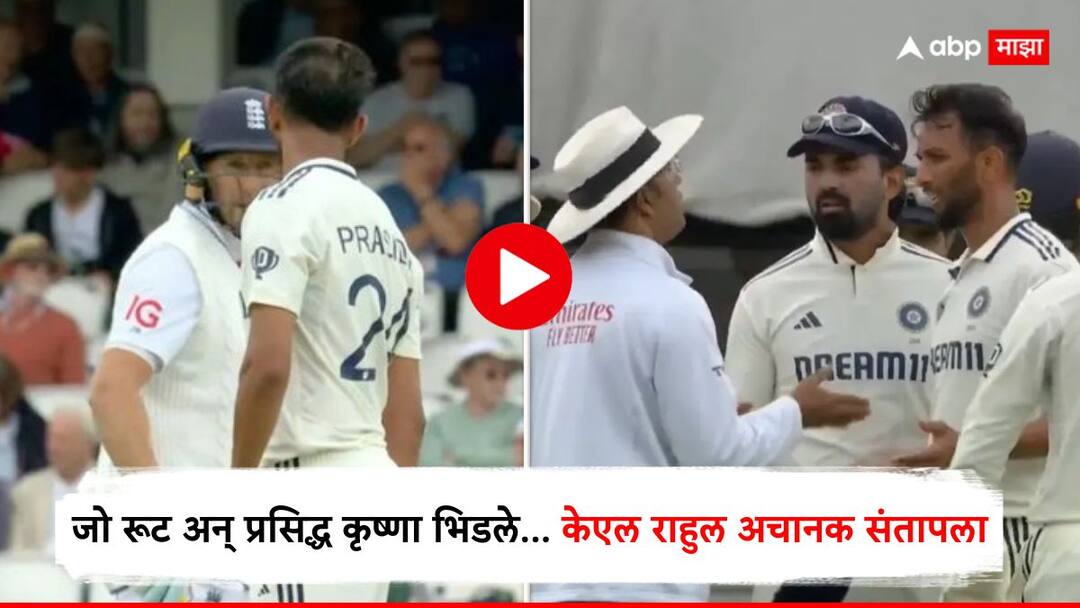 KL Rahul rages at umpire after Prasidh Krishna-Joe Root spat Mohammed Siraj took revenge IND vs ENG 5th Test marathi news Video : जो रूट अन् प्रसिद्ध कृष्णा भिडले... केएल राहुल अचानक संतापला, मग मोहम्मद सिराजने घेतला बदला, नेमकं काय घडलं?