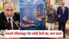 डोनाल्ड ट्रम्प यांचा इशारा अन् भारताने रशियाकडून तेल खरेदी केली बंद; नेमकं काय घडलं?