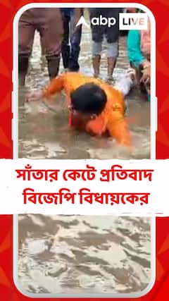 চাকদা-বনগাঁ রোডে বৃষ্টির জমা জলে জল যন্ত্রণা । সাঁতার কেটে প্রতিবাদ বিজেপি বিধায়কের