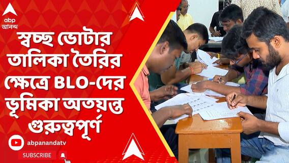 স্বচ্ছ ভোটার তালিকা তৈরির ক্ষেত্রে BLO-দের ভূমিকা অত্য়ন্ত গুরুত্বপূর্ণ