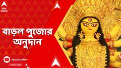 Durga Puja 2025: বাড়ল পুজোর অনুদান, সঙ্গে যোগ হল বিদ্যুতের ছাড়