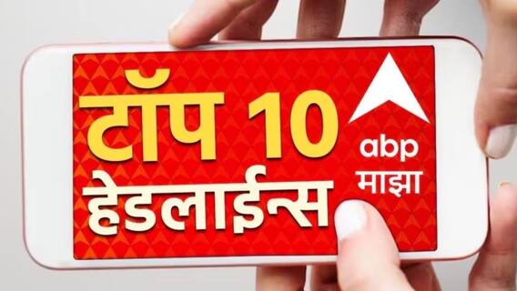 ABP माझा टॉप 10 हेडलाईन्स | 31 ऑगस्ट 2025 | सोमवार ABP माझा टॉप 10 हेडलाईन्स | 31 ऑगस्ट 2025 | सोमवार