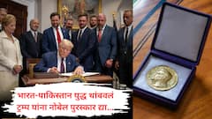 भारत पाकिस्तान युद्ध थांबवलं, सहा युद्धांमध्ये मध्यस्ती, डोनाल्ड ट्रम्प यांना नोबेल द्या; व्हाईट हाऊसची मागणी