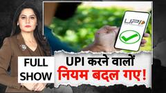 UPI इस्तेमाल करते हैं तो ये खबर आपके लिए है...बदल गए हैं नियम, जानिए पूरी बात | UPI New Rule