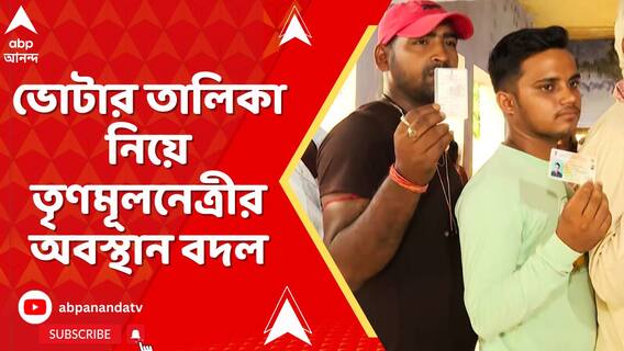 ভোটার তালিকা নিয়ে তৃণমূলনেত্রীর অবস্থান বদল