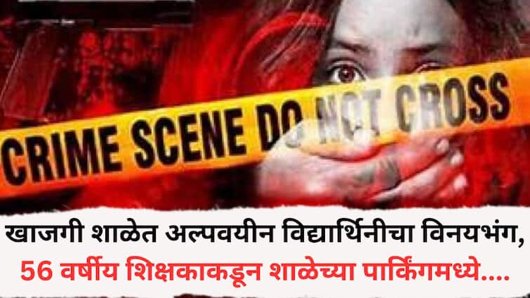 Solapur Crime News: 'आता तू चांगली सापडली...', सोलापुरातील नामवंत खाजगी शाळेत अल्पवयीन विद्यार्थिनीचा विनयभंग, 56 वर्षीय शिक्षकाकडून शाळेच्या पार्किंगमध्ये.... Solapur Crime News minor student was molested at private school in Solapur and the girl alleged that she was threatened by a 56-year-old teacher in the school parking lot Solapur Crime News: 'आता तू चांगली सापडली...', सोलापुरातील नामवंत खाजगी शाळेत अल्पवयीन विद्यार्थिनीचा विनयभंग, 56 वर्षीय शिक्षकाकडून शाळेच्या पार्किंगमध्ये....