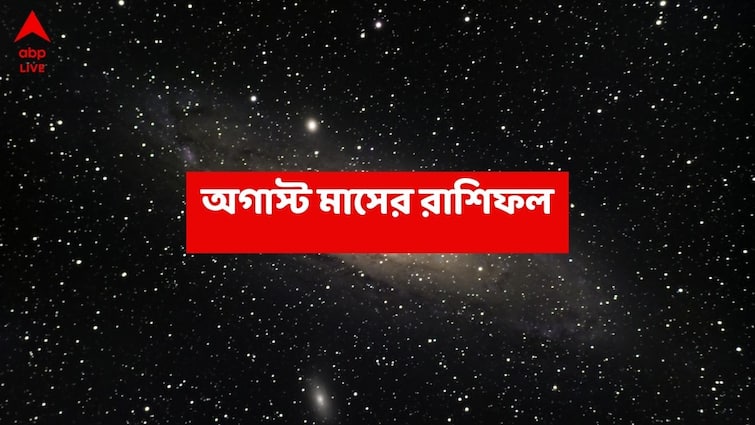 Masik Rashiphal: শনি ও বৃহস্পতির দৃষ্টি, অগাস্টে আর্থিক লাভ-উন্নতির রাস্তা খুলে যাচ্ছে এই রাশির ; শুভ ফলাফলের সময় august-month-2025-astrology-know-luck-of-tula brishchik dhanu makar kumbha meen rashi Masik Rashiphal: শনি ও বৃহস্পতির দৃষ্টি, অগাস্টে আর্থিক লাভ-উন্নতির রাস্তা খুলে যাচ্ছে এই রাশির ; শুভ ফলাফলের সময়