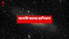 Masik Rashiphal: শনি ও বৃহস্পতির দৃষ্টি, অগাস্টে আর্থিক লাভ-উন্নতির রাস্তা খুলে যাচ্ছে এই রাশির ; শুভ ফলাফলের সময়