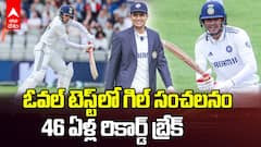 Shubman Gill Record in Oval Test Match | సునీల్ గవాస్కర్ రికార్డును బ్రేక్ చేసిన కెప్టెన్