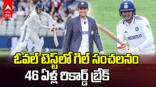 Shubman Gill Record in Oval Test Match | సునీల్ గవాస్కర్ రికార్డును బ్రేక్ చేసిన కెప్టెన్