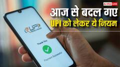 आज से बदल गए हैं UPI के ये नियम, बार-बार बैलेंस चेक करने की आदत है तो पढ़ लें पूरी खबर