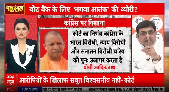 Mahadangal: From Bombs to Blame, Malegaon Verdict Reopens Debate on 'Saffron Terror' Narrative | ABP NEWS