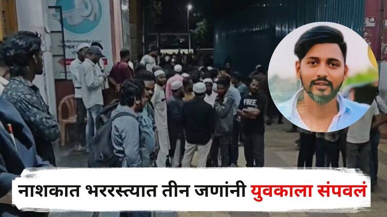 Nashik Crime Three people killed one young man in Malegaon Maharashtra Marathi News Nashik Crime : क्रूरतेचा कळस! धारधार शस्त्र, लाकडी दांडके अन् चेहऱ्यावर दगड मारून युवकाचा खात्मा; नाशिकमधील घटनेने खळबळ