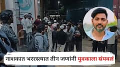 क्रूरतेचा कळस! धारधार शस्त्र, लाकडी दांडके अन् चेहऱ्यावर दगड मारून युवकाचा खात्मा; नाशिकमधील घटनेने खळबळ