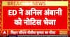 Breaking News: ED Summons Anil Ambani for Questioning in Money Laundering Case on August 5 | ABP NEWS