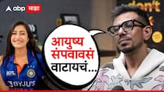 'आयुष्य संपवावसं वाटायचं...', धनश्रीशी घटस्फोट घेतल्यानंतर पहिल्यांदाच युजवेंद्र चहलचा खळबळजनक खुलासा