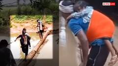 Video: मौत से लड़कर नदी पार करते गांववालों का वीडियो वायरल, कंधों पर बैठकर स्कूल जाते हैं बच्चे
