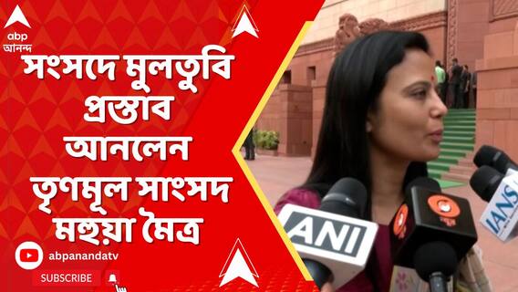 জয় বাংলা স্লোগান শুনে মেজাজ হারিয়েছিলেন শুভেন্দু, সেই ইস্য়ুতে, সংসদে মুলতুবি প্রস্তাব মহুয়ার