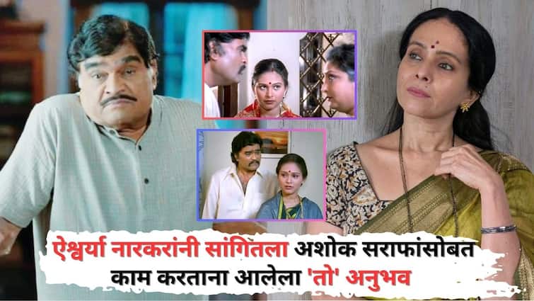 Aishwarya Narkar On Ashok Saraf Actress shares working experience with Veteran Actor Ashok Saraf in her first film sun ladki sasarchi Aishwarya Narkar On Ashok Saraf: 'तेव्हा मी अगदीच नवखी होते, त्यावेळी त्यांनी कॅमेऱ्यासमोर...'; ऐश्वर्या नारकरांनी सांगितला अशोक सराफांसोबत काम करताना आलेला 'तो' अनुभव