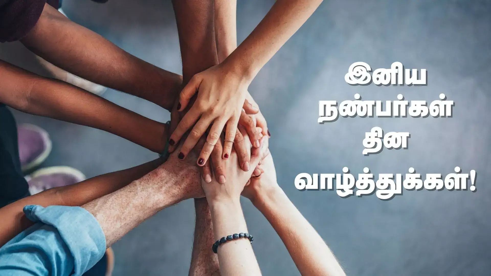 Friendship Day 2025 Wishes: நண்பா.. நாமதான் நட்புக்கு புது வெண்பா.. நண்பர்களுக்கு இந்த வாழ்த்தை ஷேர் பண்ணுங்க!