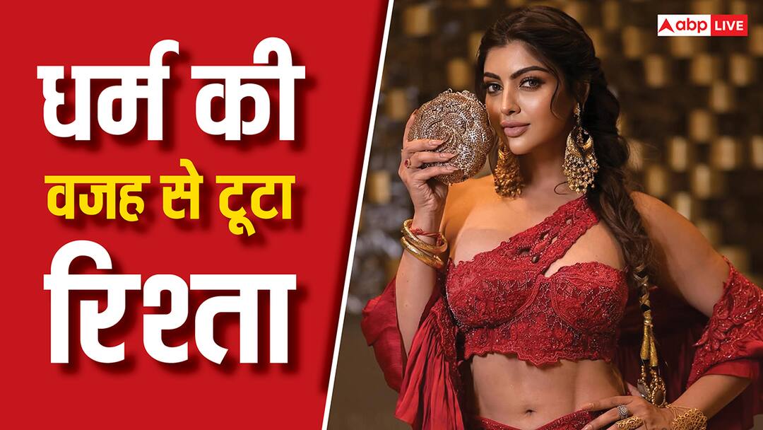 मीका सिंह की बनी वोटी, फिर शादीशुदा एक्टर से जुड़ा नाम, धर्म के कारण टूटा आकांक्षा पुरी का Ex बॉयफ्रेंड संग रिश्ता Akanksha Puri Opened Up About breakup with boyfriend due to religion know all details paras chabra khesari lal yadav मीका सिंह की बनी वोटी, फिर शादीशुदा एक्टर से जुड़ा नाम, धर्म के कारण टूटा आकांक्षा पुरी का Ex बॉयफ्रेंड संग रिश्ता